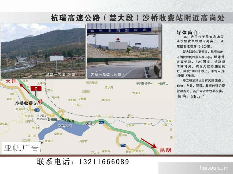 云南楚大(楚雄-大理)320国道高速杀桥坝收费站旁单立柱广告牌