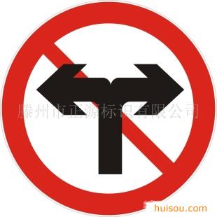 交通安全标志牌,夜光牌,警示牌,禁止向左向右转弯