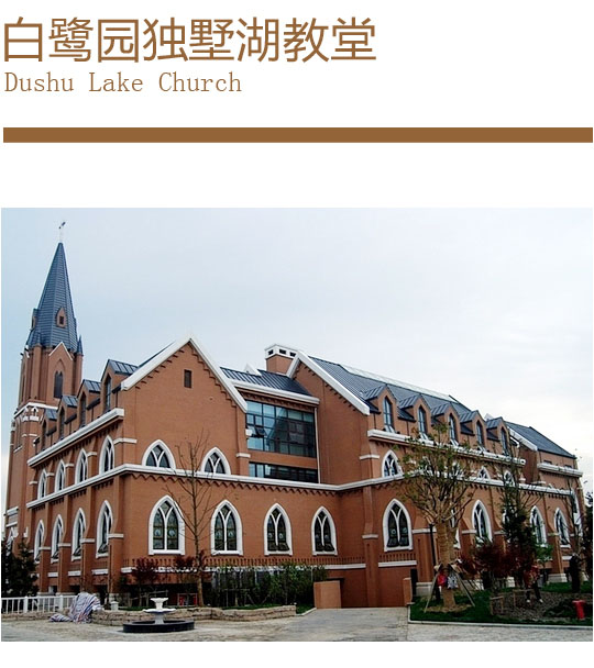 白鹭园 独墅湖教堂