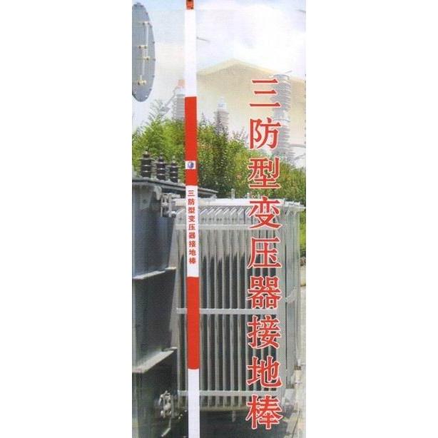 供应变压器接地棒,三防型变压器接地棒,变压器接地装置 三防型变压器接地棒介绍: 三防型变压器接地棒是采用高强度玻璃钢进口环氧树脂及PI绝缘贴制造而成具有防腐、防撞、防触电三防功能。满足高压绝缘要求,保证电业维修人员安全。 三防型变压器接地棒特点: 一、导电体由铜铁过渡,电阻小导电性能较好,电压稳定。电阻KW27.