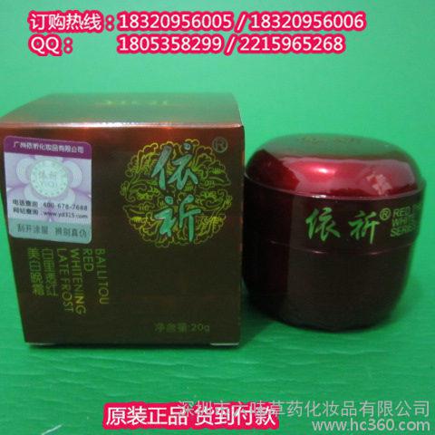 依祈化妆品、依祈第五代-白里透红美白晚霜（C霜）