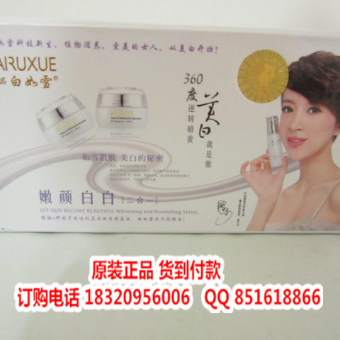 BAIRUXUE精品白如雪嫩颜白白两件套 白如雪化妆品