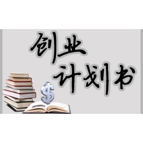 武汉市其他商务服务_提供金融商业计划书 公司