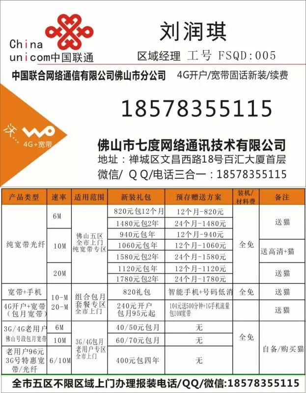 温馨提示: 宽带装好再付款!拒绝假宽带!一般装好即可打联通10010报你的身分证号码,联通10010即可查询的到你的宽带信息,是几兆的宽带,宽带期限有多久,这样才能放心! 以上佛山五大区(禅城、南海、顺德、三水、高明)均可报装办理,报装后24小时内竣工、正常上网后再付款、欢迎来电咨询、谢谢 .