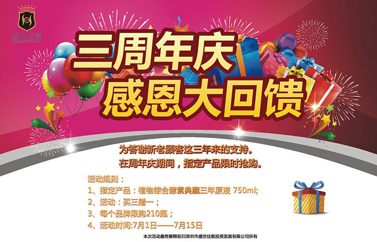 盛世佳联三周年大型酵素贴牌促销活动开始啦