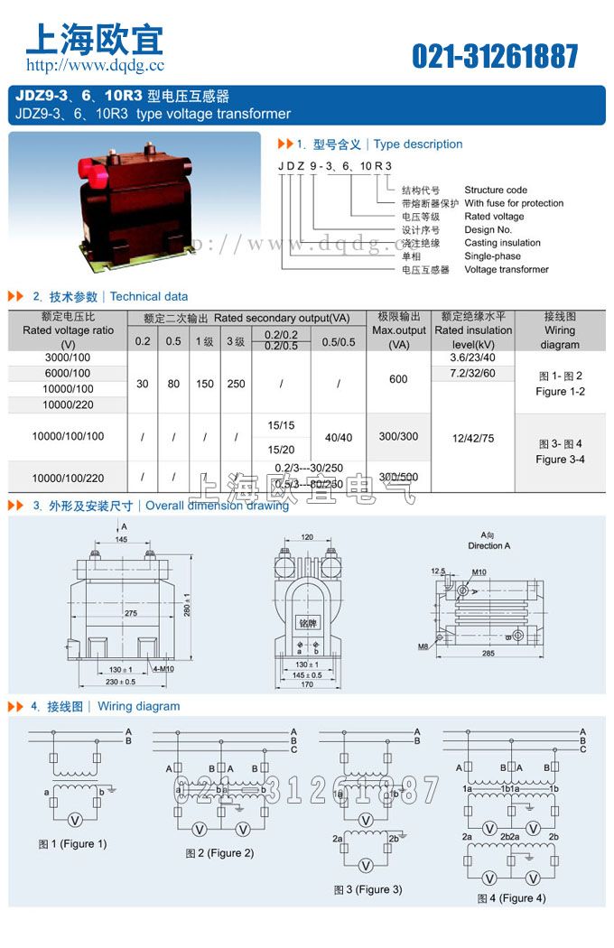 声明:这里是产品的接线图、变比、参数、精度、准确级、保护级、作用原理、外形尺寸等详细参数页面。本页JDZ9-10R3电压互感器的信息仅供参考,如有改动不另行通知。订购前请来电咨询,我们有专业人士为您选型。 另外可根据客户需求,订制非标产品。 本文地址:http://www.dqdg.