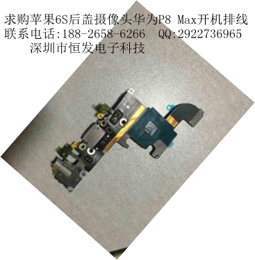求购苹果6s液晶排线尾插小米4数据线电池