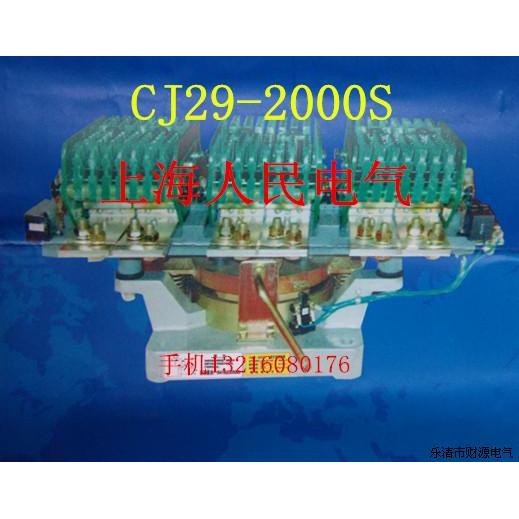 乐清市财源电器有限公司,专业生产及销售低压交流接触器,cj20,cj40,ck1,cj35,abb,bbc,cjz,cj29系列交流接触器,主要适用于交流50-60hz,额定电压至1140v,电流值5000a的电力线中。本产品消声节能,耐用,重负荷产品,线圈自带整流装置。,本产品用于冶金,轧钢,起重机,开关柜,柜体,启动柜,石英坩埚等电机频繁启动作用,本接触器可以交直流两用。接触器适用范围, 海拔高度不超过2000米,周围空气温度不高于40度,不低于5度,无振动的地方,没有雨雪侵袭的地方。供应产品(50