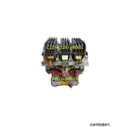 乐清市财源电器有限公司,专业生产及销售低压交流接触器,cj20,cj40,ck1,cj35,abb,bbc,cjz,cj29系列交流接触器,主要适用于交流50-60hz,额定电压至1140v,电流值5000a的电力线中。本产品消声节能,耐用,重负荷产品,线圈自带整流装置。,本产品用于冶金,轧钢,起重机,开关柜,柜体,启动柜,石英坩埚等电机频繁启动作用,本接触器可以交直流两用。接触器适用范围, 海拔高度不超过2000米,周围空气温度不高于40度,不低于5度,无振动的地方,没有雨雪侵袭的地方。供应产品(50