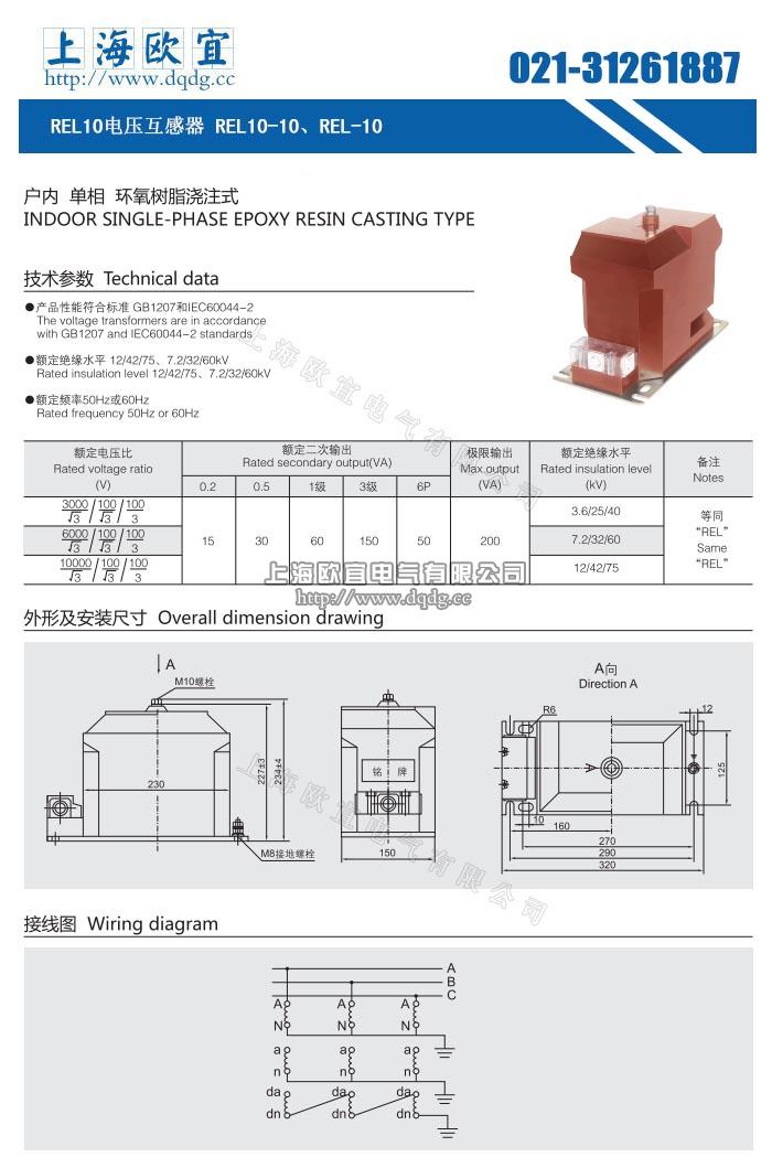 REL10-10,REL10-6,JDZXF10-10/6/3型互感器为全封闭结构,绕组为环氧树脂全真空浇注全绝 缘结构。铁芯采用优质硅钢片卷绕而成。互感器绝缘靠环氧树脂。产品体积小、重量轻,安装仅占有 限空间。所有绕组完全浇注在环氧树脂中,具有优良的绝缘性能耐冲击和机械压力,并可以保护绕 组不受潮。一次绕组引出线端子的标志为A,N;二次绕组引出线测量级端子的标志为a, n,保护级 端子的标志为da,do均在浇注体上清晰标注.在夹件上的接地标志旁有接地螺栓供接地用,下部支 架供安装用。整体结构紧凑,使用方