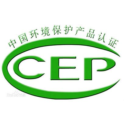 深圳市其他认证服务_东莞CEP环保认证三月即
