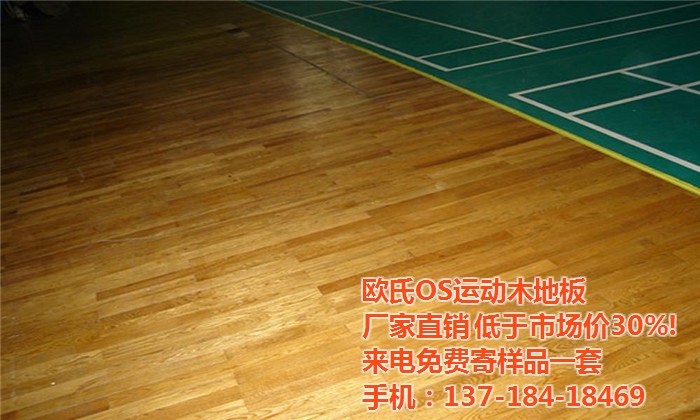 羽毛球木地板是一种专门为专业的羽毛球运动员所专门设计的一种地板,羽毛球木地板有着良好的耐磨性能,和优秀的降噪降污能力,大多数消费者在买东西的时候都会选择知名的品牌,由于品牌也有好坏之分,对于一个品牌的好坏不外乎去看它的知名度,和许多消费者的口碑,看这个品牌是否深得消费者的内心。 欧氏羽毛球运动木地板是采用缓冲层设计,能够提供极好的运动缓冲保护作用,从而大限度的去减少运动员的运动伤害,就算是运动者在进行剧烈的跳跃运动时,羽毛球木地板也可以大量的吸收冲击力,做到充分的保护运动者的踝关节、膝关节的机能,同时,